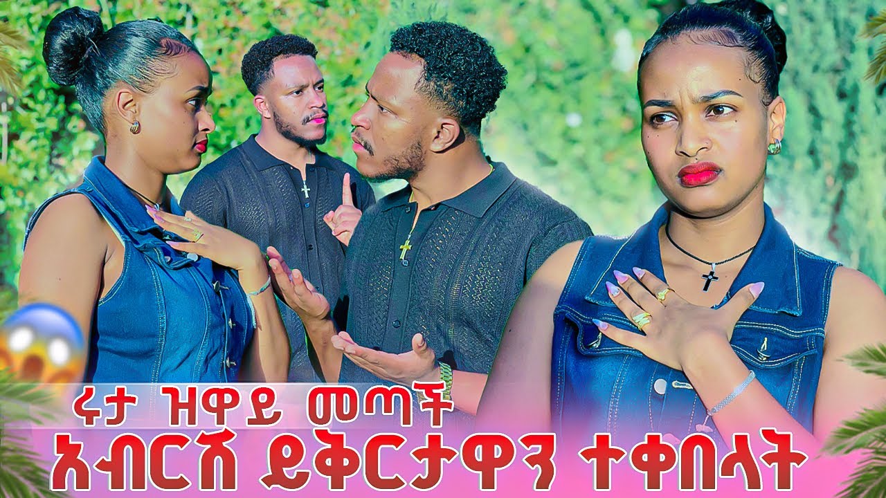 ሩታ ዝዋይ መጣች.አብርሽ ይቅርታዋን ተቀበላት🥹