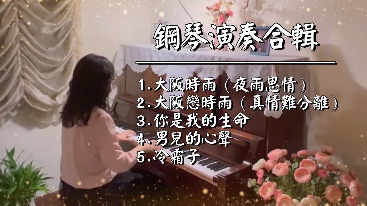 《No.7》1.大阪時雨（夜雨思情）2.大阪戀時雨（真情難分離）3.你是我的生命 4.男兒的心聲 5.冷霜子  鋼琴演奏