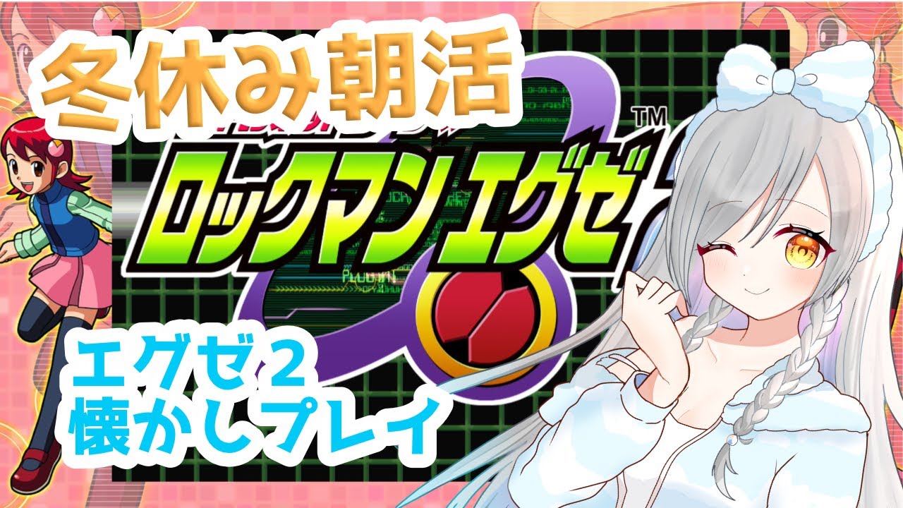 【#ロックマンエグゼ2】　クリア後をまったり楽しむ、懐かし思い出プレイ　ストーリーボス打倒後から　No.05【swich版】 #VTuber　ネタバレ注意、朝活