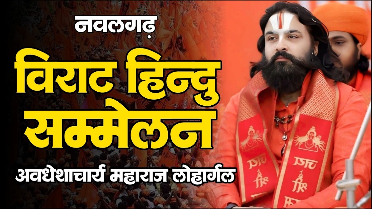 अवधेशाचार्य महाराज लोहार्गल का नवलगढ़ में विराट हिन्दु सम्मेलन में ओजस्वी भाषण हुआ वायरल #Nawalgarh