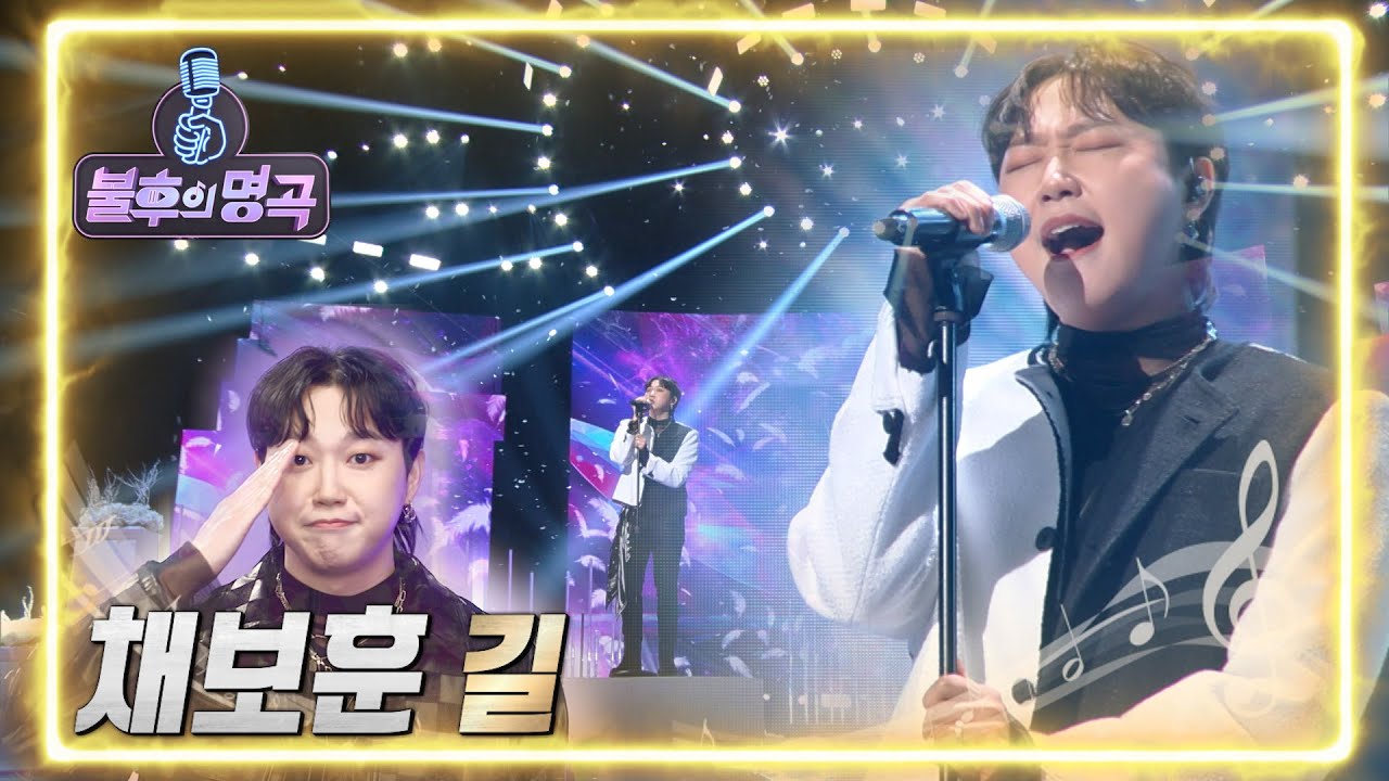 채보훈 - 길 [불후의 명곡2 전설을 노래하다/Immortal Songs 2] | KBS 220423 방송