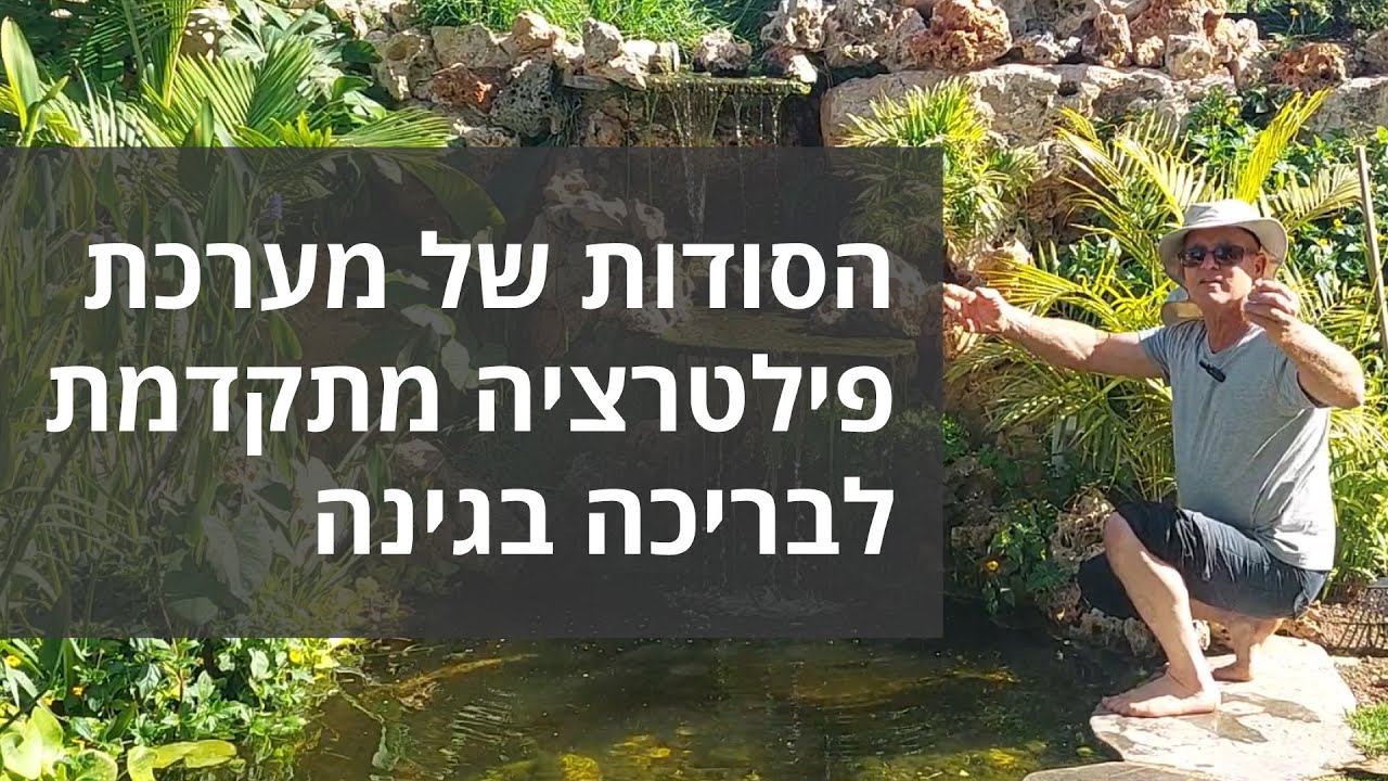 🔧💦 הסודות של מערכת פילטרציה מתקדמת לבריכה בגינה! 🏞️