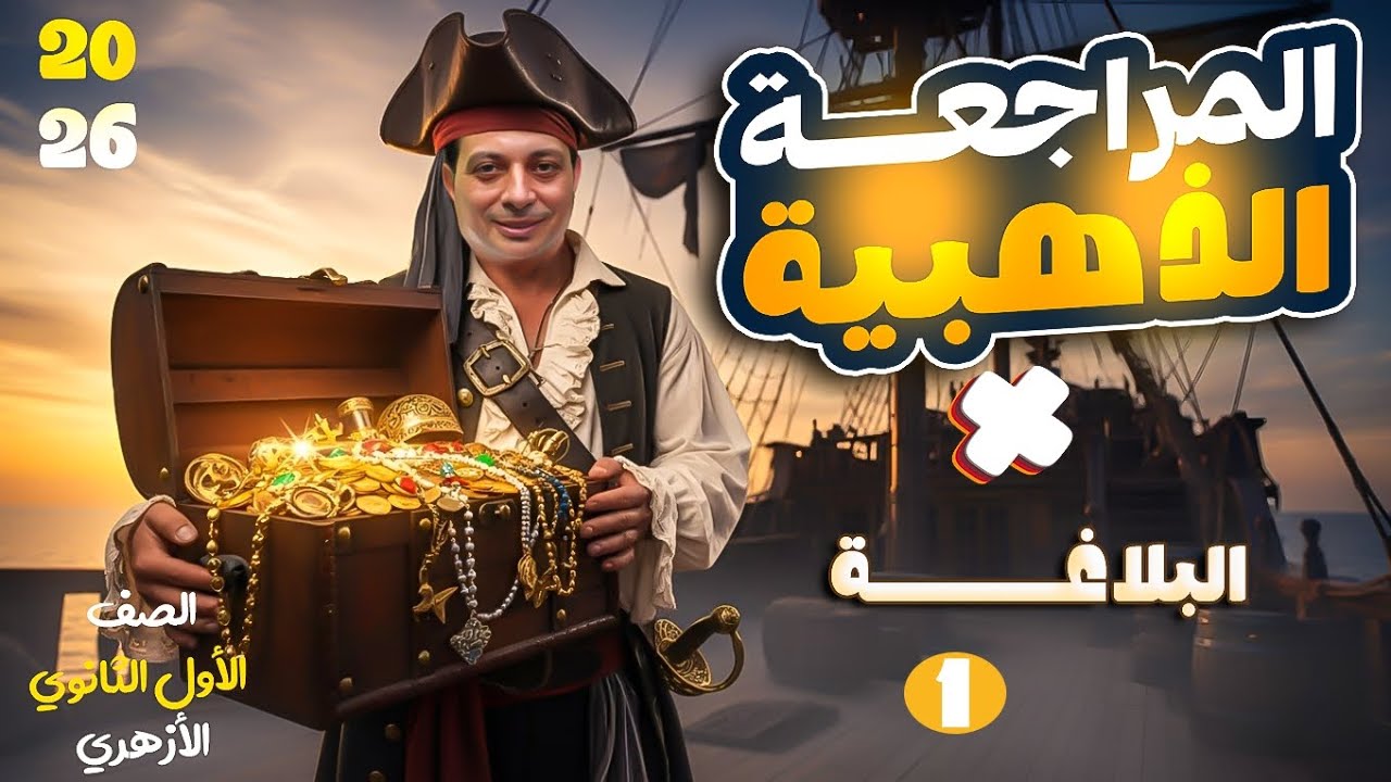 المراجعة النهائية الشاملة للبلاغة للصف الاول الثانوي الازهري ٢٦