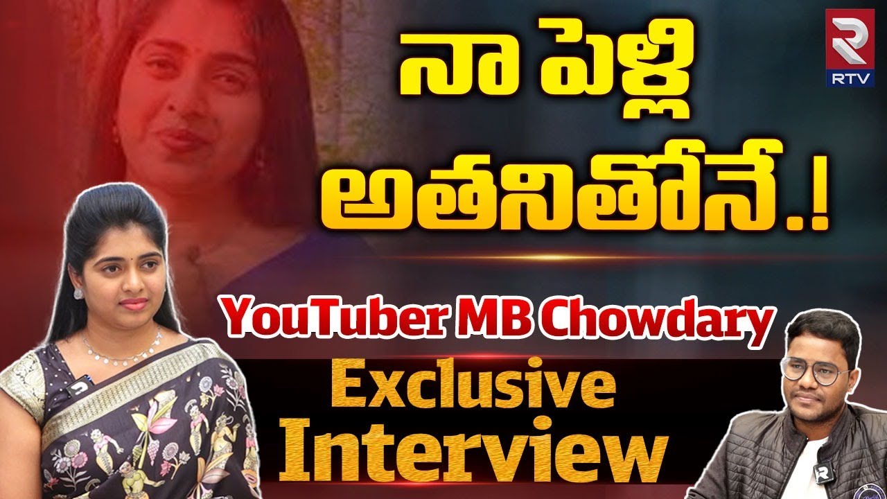 Youtuber MB Chowdary About Her Marriage |  నా పెళ్లి ఎప్పుడంటే | MB Chowdary Interview | RTV Live
