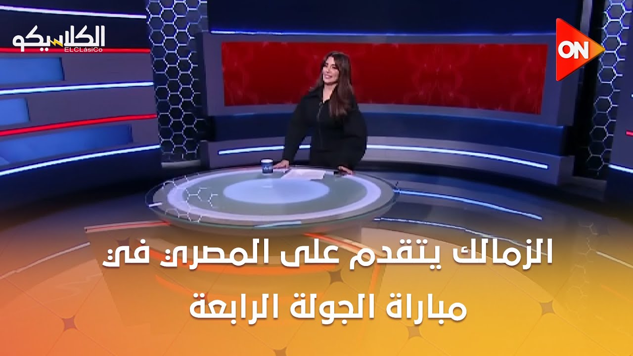 الكلاسيكو - الزمالك يتقدم على المصري في مباراة الجولة الرابعة بالكونفيدرالية