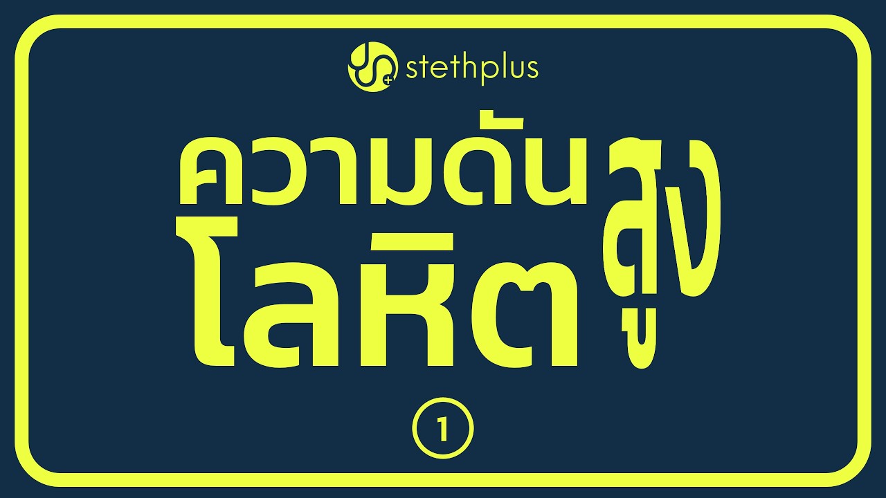 stethplus ep 1 - ความดันโลหิตสูง