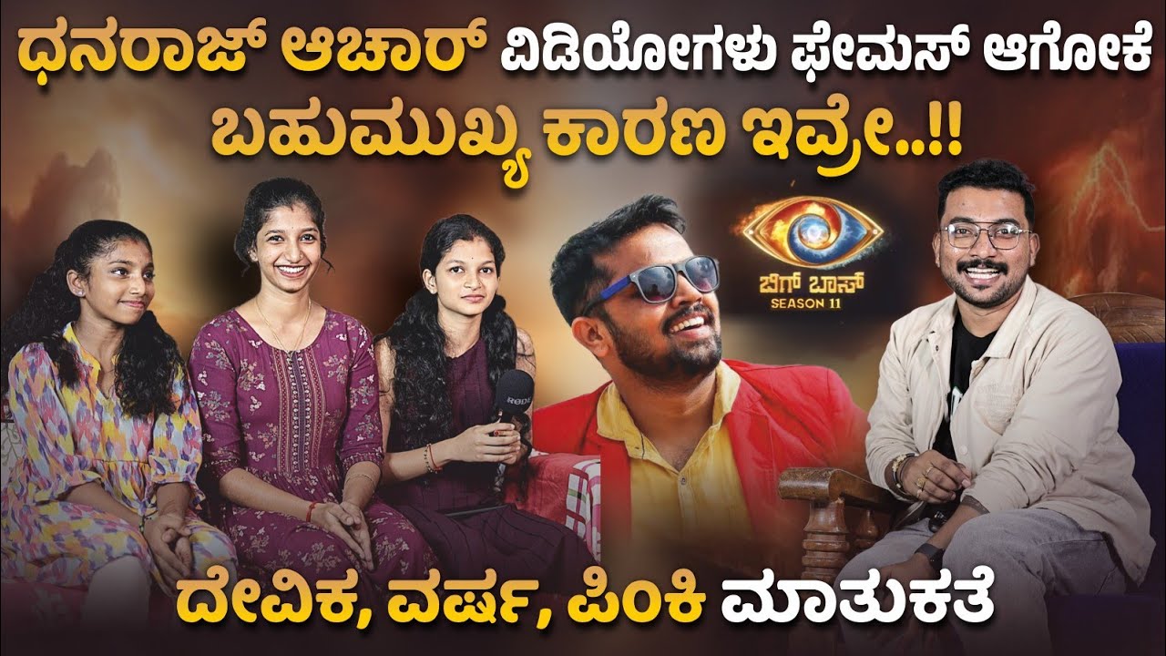 "ಧನರಾಜ್ ಆಚಾರ್" ವಿಡಿಯೋಗಳು ಫೇಮಸ್ ಆಗೋಕೆ ಬಹುಮುಖ್ಯ ಕಾರಣ ಇವ್ರೂ ಕೂಡ..!! 😍😊