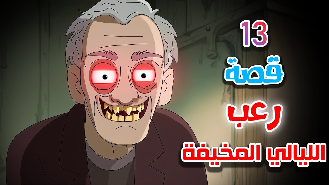 قصص رعب انيميشن | الليالي المخيفة (تجميعة نصف الشهر) | هلاوس الرعب