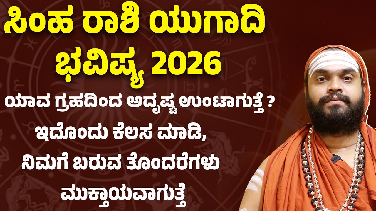 ಸಿಂಹ ರಾಶಿ ಯುಗಾದಿ ಭವಿಷ್ಯ 2026 | Simha Rashi Ugadi Bhavishya 2026 | Leo Horoscope ugadi 2026