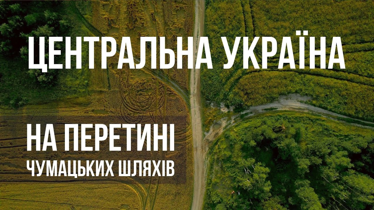 Чумацькі пісні: 12 серія. Знов до Криму я піду. На перехрестях і розвилках