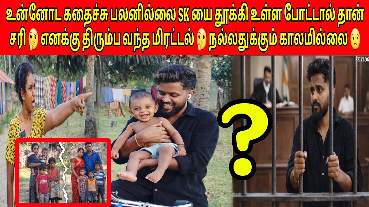 இந்த பிஞ்சு குழந்தையை காப்பாற்றனும் னு நினைச்சு போனது ஒரு குற்றமா? | Tamil | SK VLOG
