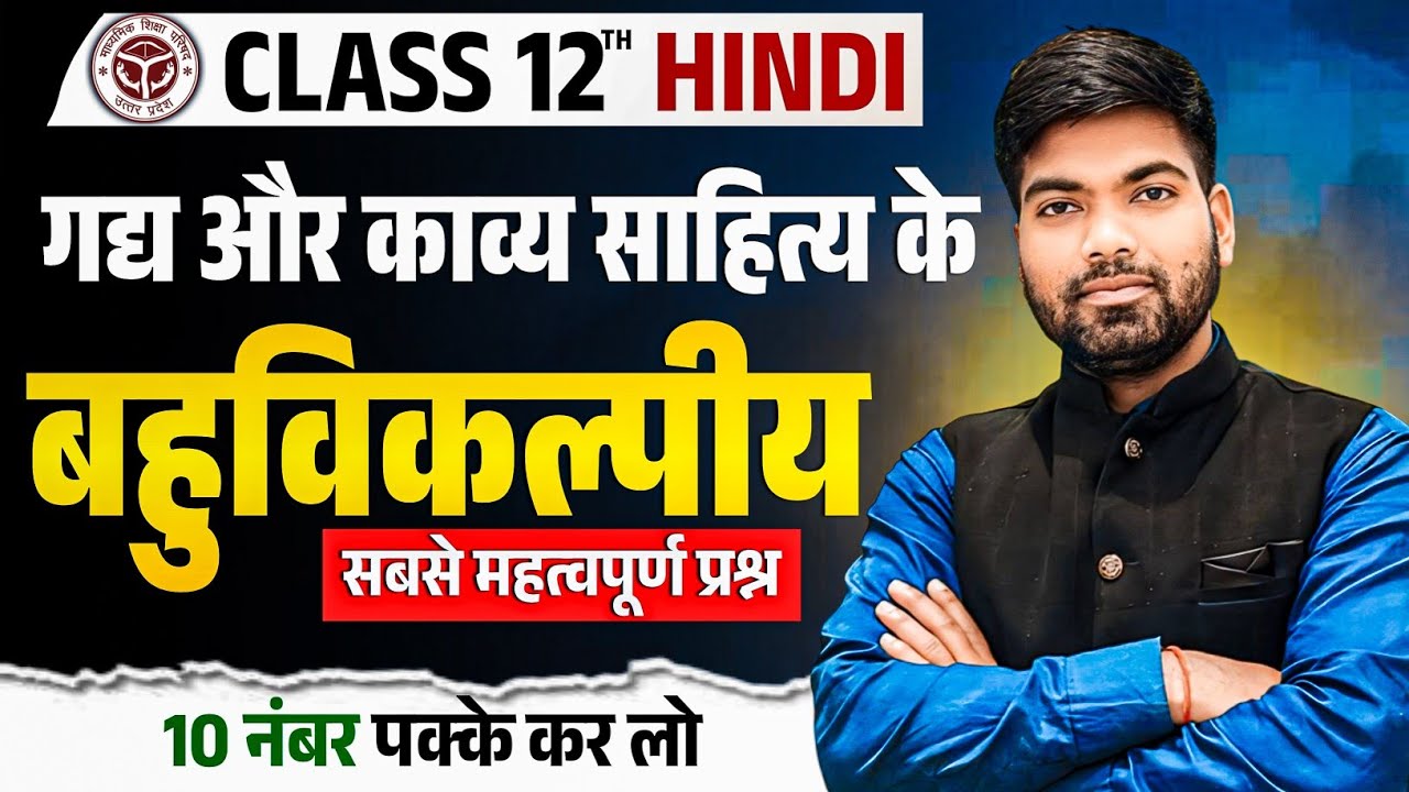 12th हिंदी के महत्वपूर्ण बहुविकल्पीय प्रश्न 2026🔥| Class 12 Hindi Objective Questions 2026