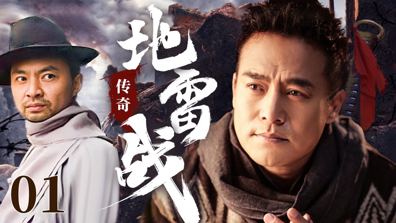 【剧场版】地雷战传奇 01 | 抗日烽火凝聚侠义真情，英雄儿女奋力取胜 | 黑子/史奕/仇世杰 | 历史战争片