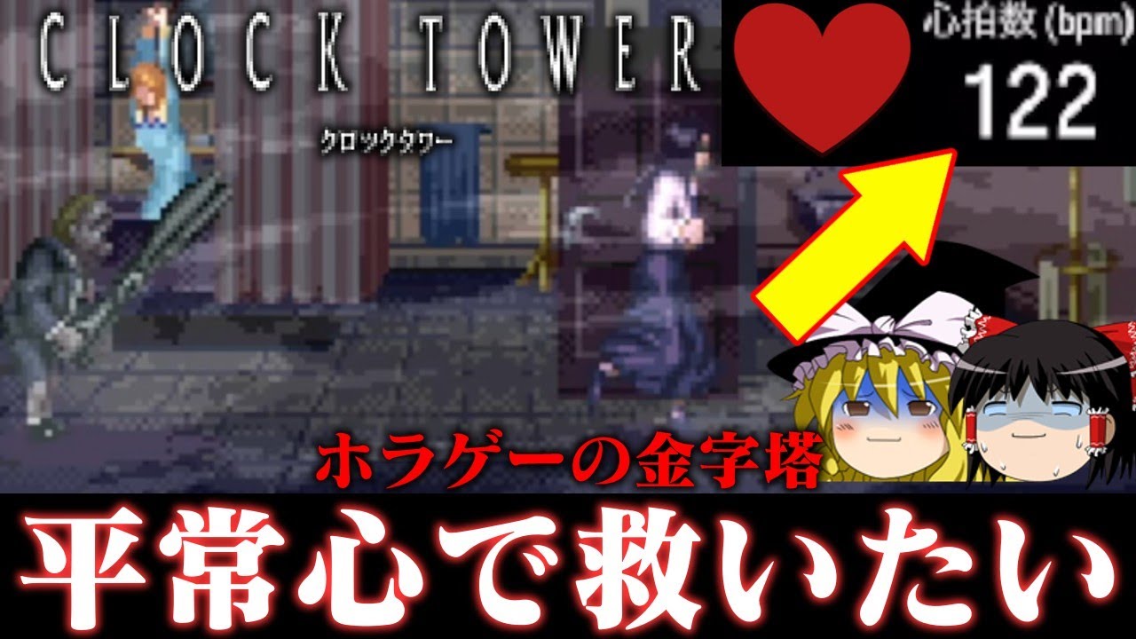 【ゆっくり実況】は？ホラゲーくらい平常心でクリアできますが？クロックタワー救いたい　レトロゲーム