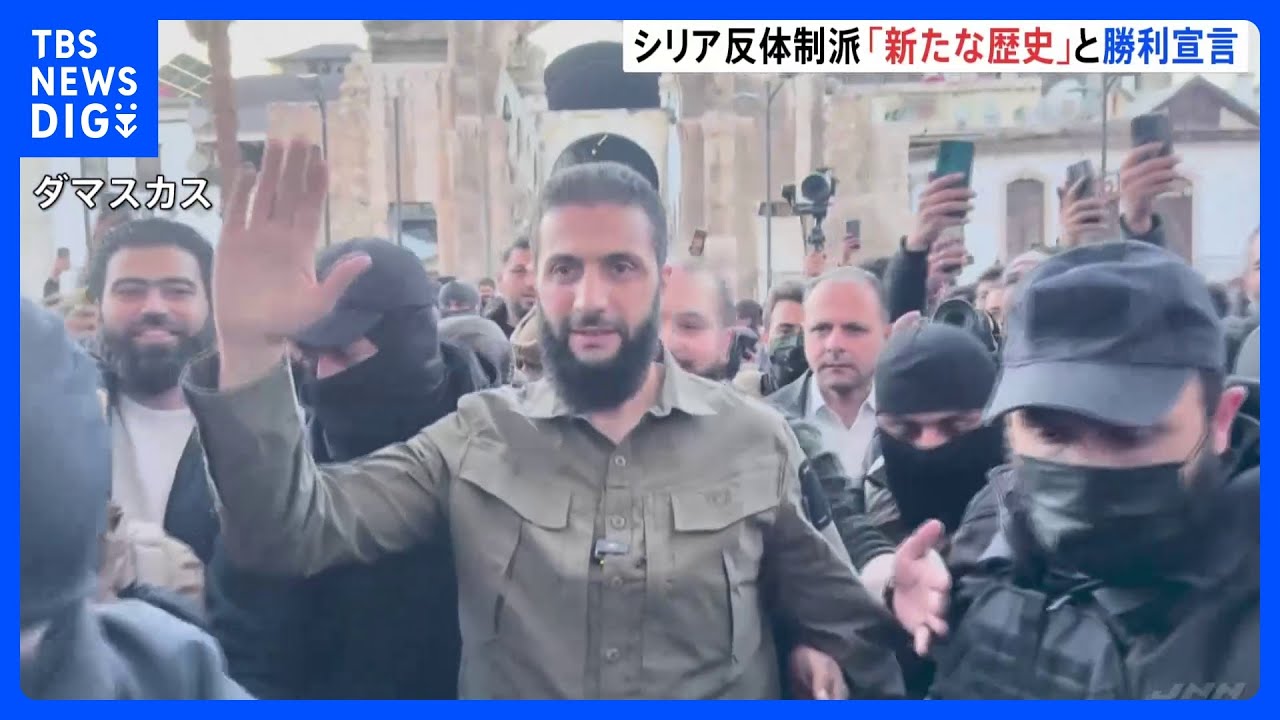 シリア反体制派「地域にとって新たな歴史」&nbsp;アサド政権崩壊を受け首都で勝利宣言｜TBS&nbsp;NEWS&nbsp;DIG
