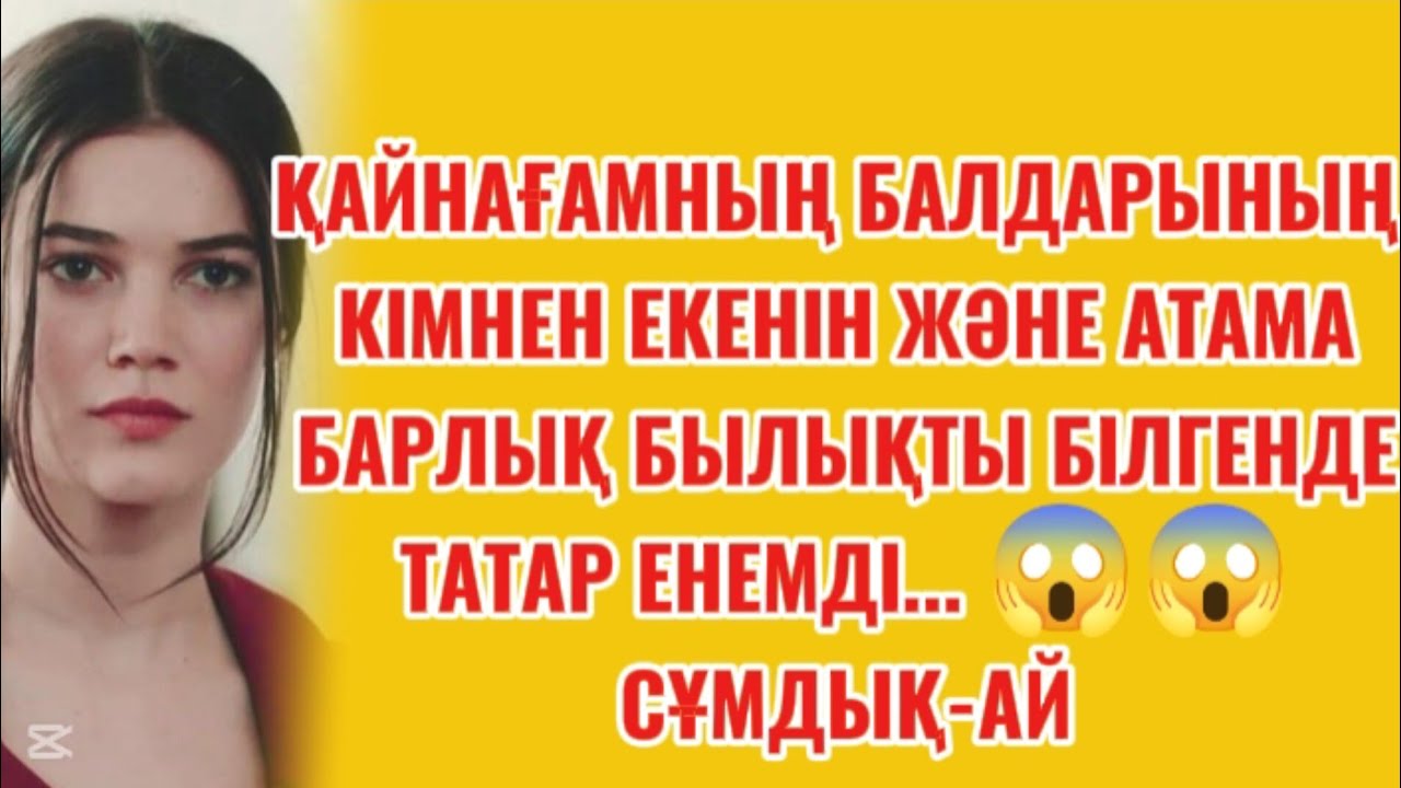 СОҢҒЫ БӨЛІМ. АБЫСЫН ЕКЕУМІЗДІ ЕНЕМ... АВТОР: ҒАНИ БЕЙСЕН