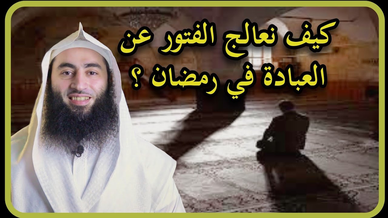 معالجة الفتور عن العبادة في رمضان | أحمد بن عمارة