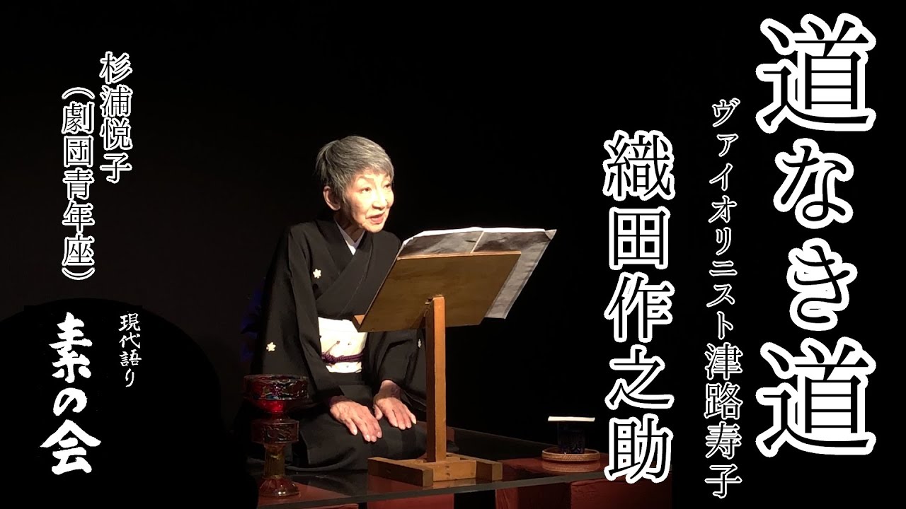 「道なき道　ヴァイオリニスト津路寿子」　作・織田作之助　語り・杉浦悦子（劇団青年座）　現代語り素の会/朗読/公開収録
