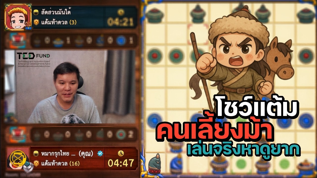 หมากรุกไทย: โชว์แต้มคนเลี้ยงม้าเล่นจริงหาดูยาก