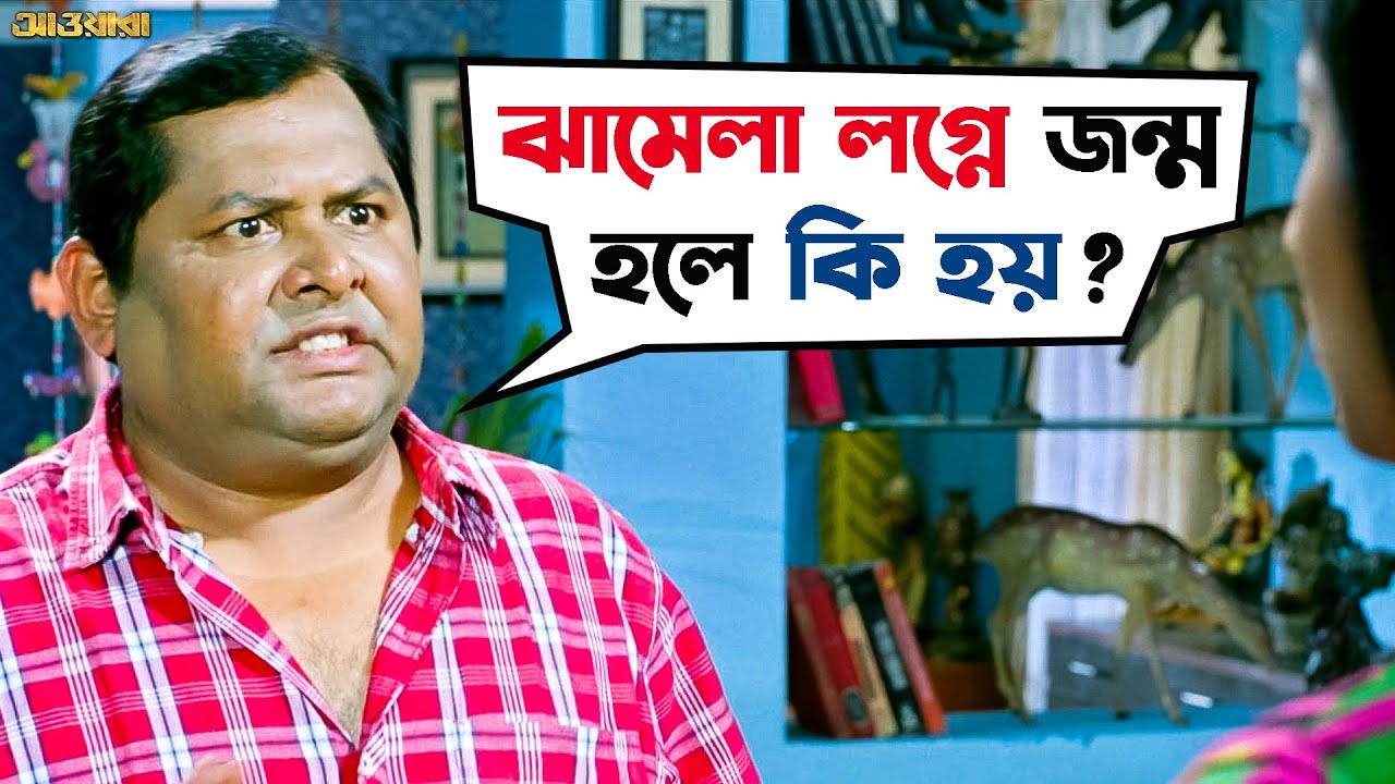ঝামেলা লগ্নে জন্ম হলে কি হয় | Awara | Jeet | Sayantika | Kharaj Mukherjee | Comedy Scene |SVF Movies