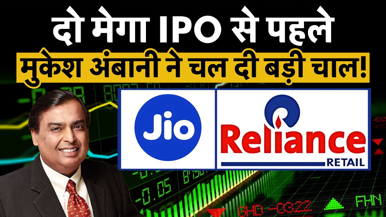 Jio IPO Update | Reliance Retail IPO News : FMCG सेक्&zwj;टर में Reliance Industries करेगी खेल! Money 9