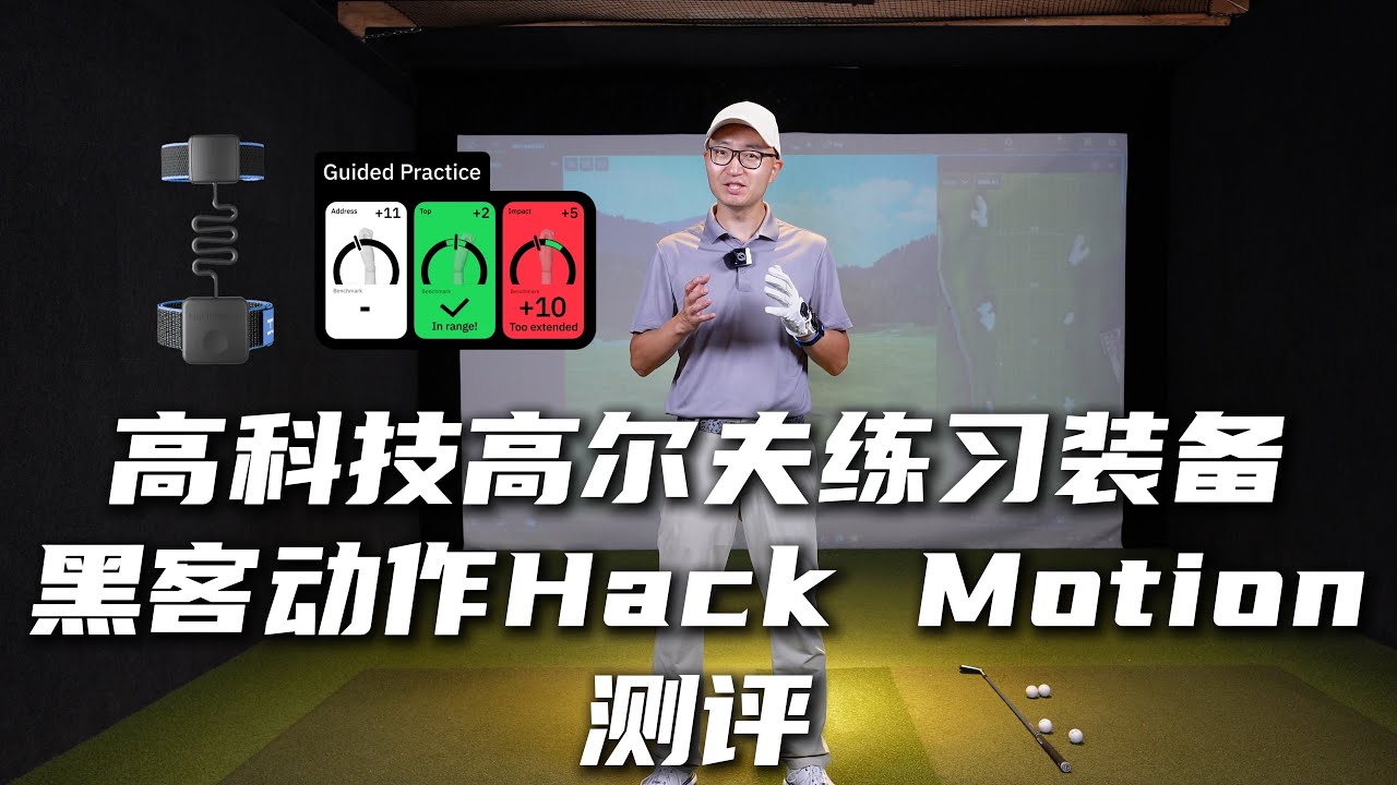 提升高尔夫挥杆的高科技练习装备-HackMotion测评-Golf Training Aid