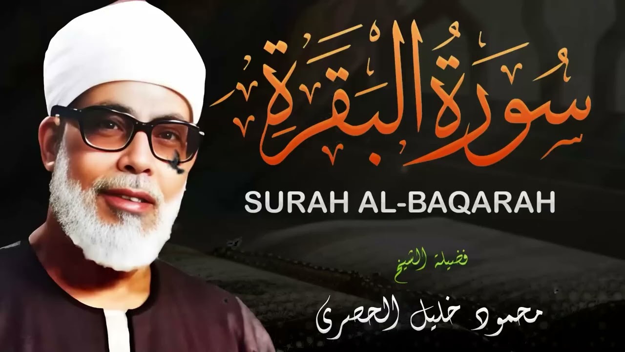 محمود خليل الحصري سورة البقرة