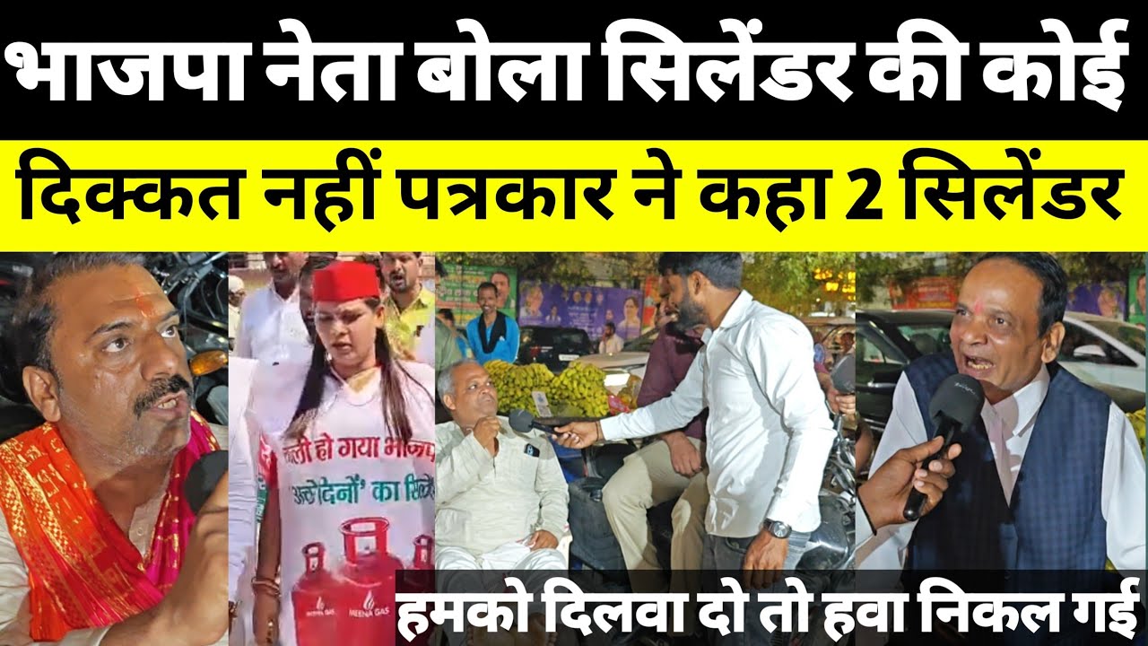 भाजपा नेता बोला सिलेंडर की कोई दिक्कत नहीं पत्रकार ने कहा 2 सिलेंडर हमें दो। 