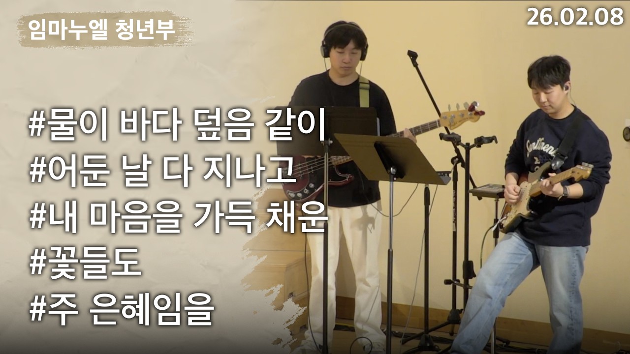 [2026-02-08] 청년부 찬양