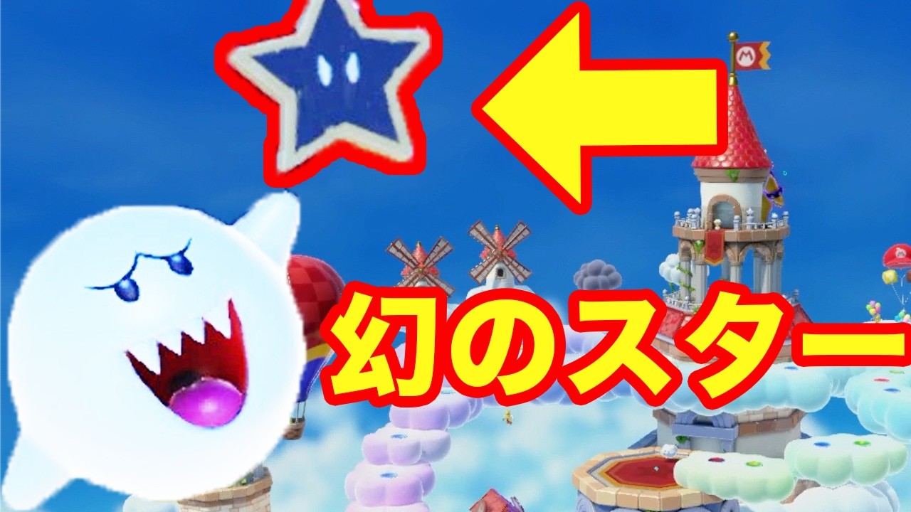 このステージにしかない伝説のスター知ってる？　【マリオパーティ ジャンボリー】