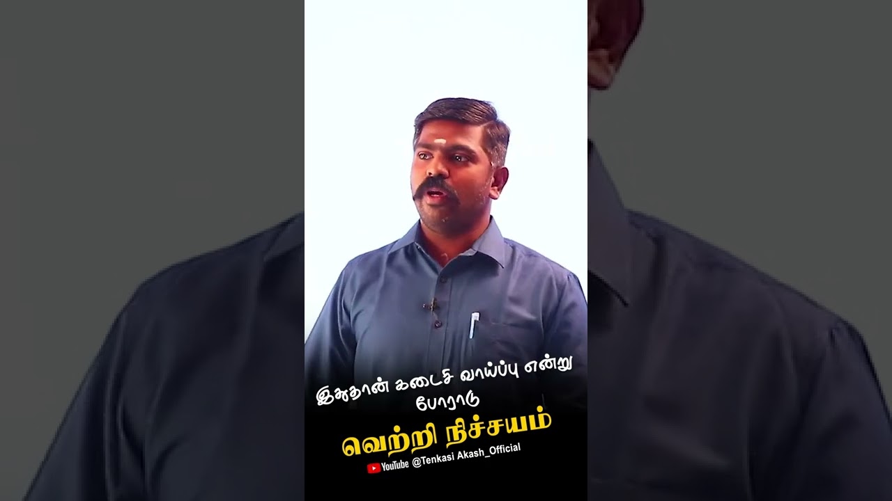 இதுதான் கடைசி வாய்ப்பு என்று போராடு வெற்றி நிச்சயம் 🔥💯Akash Sir Motivation #study Motivation