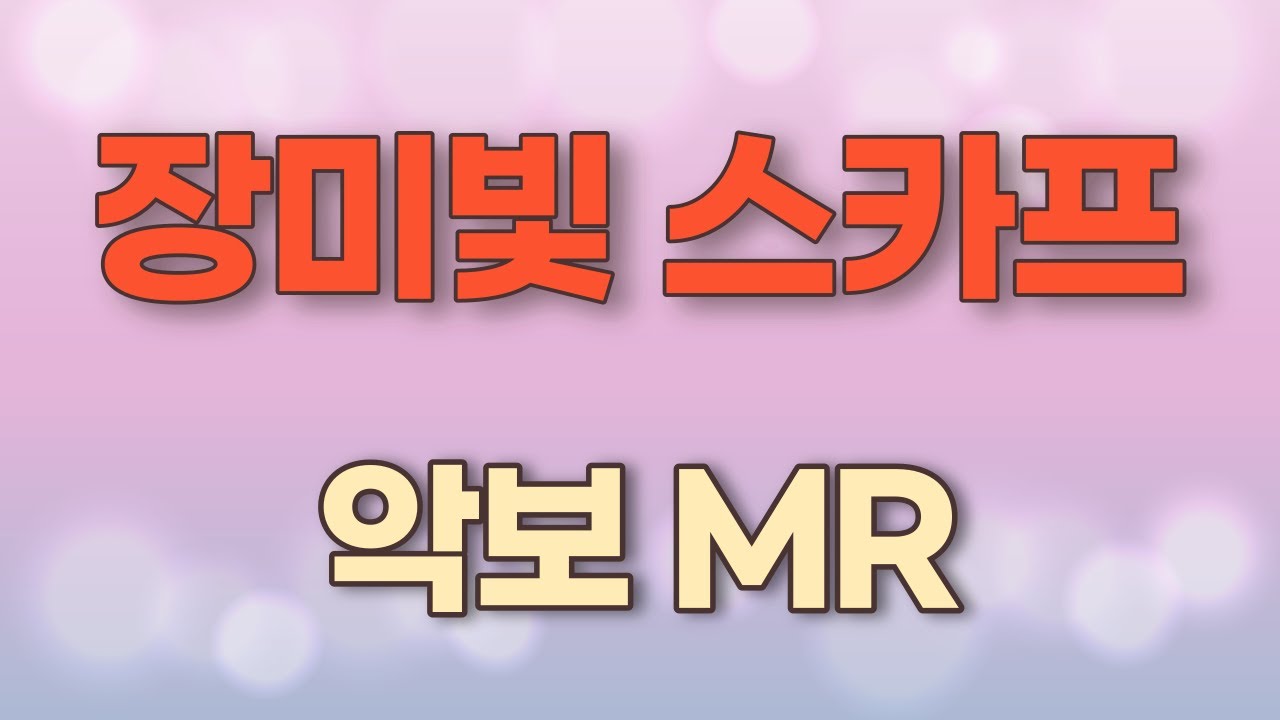 장미빛스카프 (윤항기)rose scarf... K-pop ...악보. 가사. 계이름표기. (엘프) MR. 노래연습. 앨토색소폰악보. Alto Saxophone