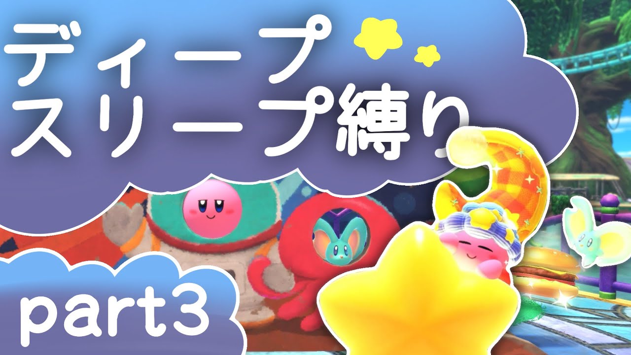 やっぱり安全運転を心掛けて運転しないとだめだね　【星のカービィディスカバリー】　part３