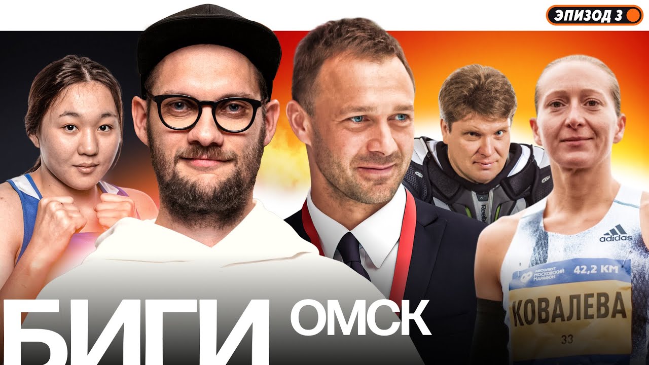 БИГИ | Эпизод 3 | Омск | Дмитрий Сычёв, Иртыш, Марина Ковалёва, Андрей Блохин, Салтанат Меденова