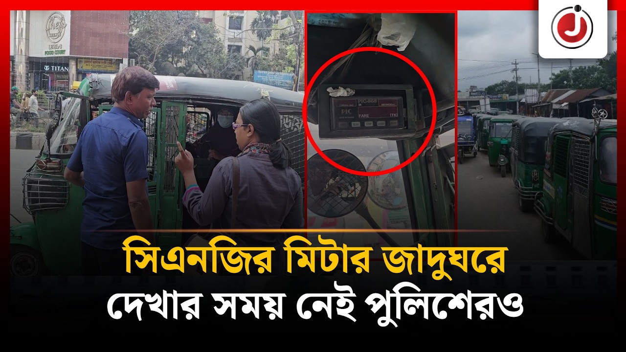 রাজধানীতে মিটার ছাড়াই চলছে সিএনজিগুলো, ভোগান্তিতে যাত্রীরা | Meterless Cng | Jago News