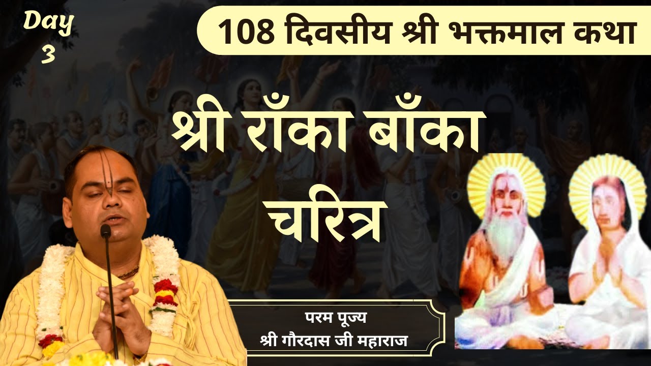 श्री राँका बाँका चरित्र | Shri Bhaktmal Katha | Day 3 | Pujya Shri Gaurdas Ji Maharaj #bhaktmalkatha
