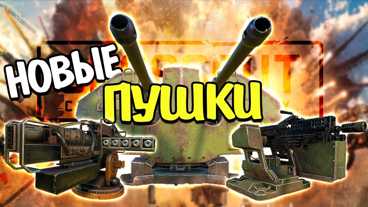 РЫЦАРСКИЕ СТВОЛЫ! П-37 Шило • Пушка СМЕРЧ • Излучатель ПРОМЕТЕЙ V • Crossout