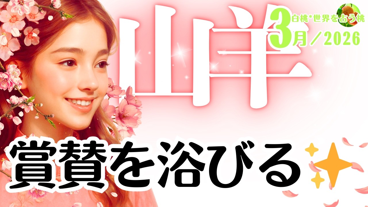 山羊座♑️2026年3月☆賞賛を浴びる✨意志強すぎ…！