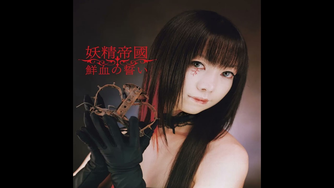 妖精帝國 - 孤高の創世 (off vocal)