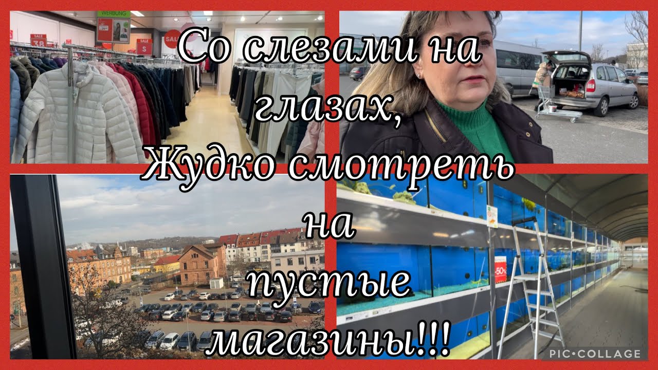 В город Aschaffenburg,распродажа 60% Bonita,Baywa пустые полки,кто то старается разрушить Германию❤️
