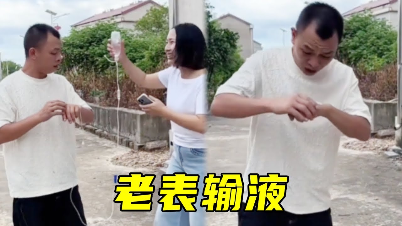老表输液慧慧帮忙，不仅搞得老表回血，针都省的拔了！🤣#搞笑#爆笑#funny