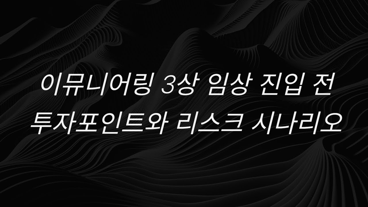 이뮤니어링 3상 임상 진입 전 투자포인트와 리스크 시나리오