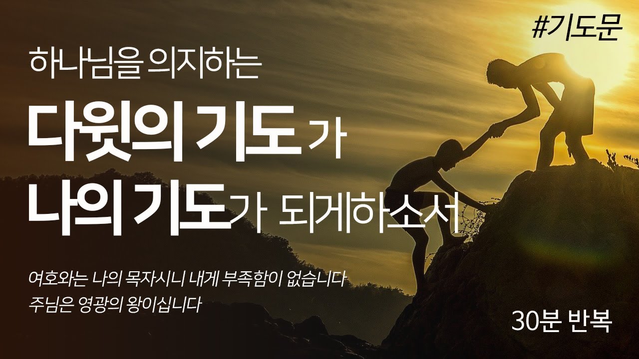 하나님을 의지하는 다윗의 기도가 나의 기도가 되게하소서 l 기도문 l 30분 반복