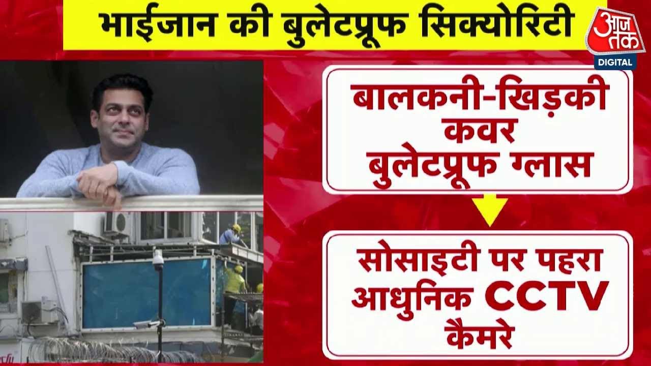 Salman Khan News: Lawrence Bishnoi Gang के धमकी के बीच सलमान खान का अपार्टमेंट बना बुलेटप्रूफ
