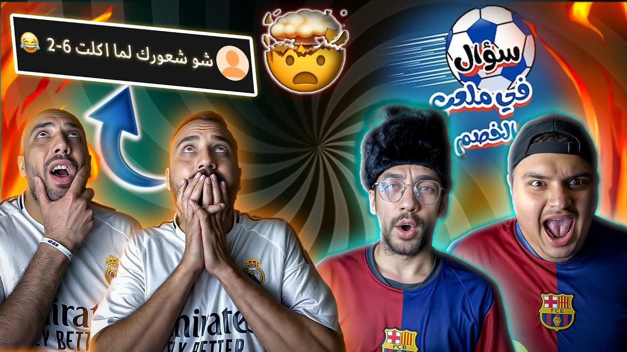 اسئلة المتابعين 🔥الحلقة الاولى من سؤال في ملعب الخصم🫡(احرجونا)😭