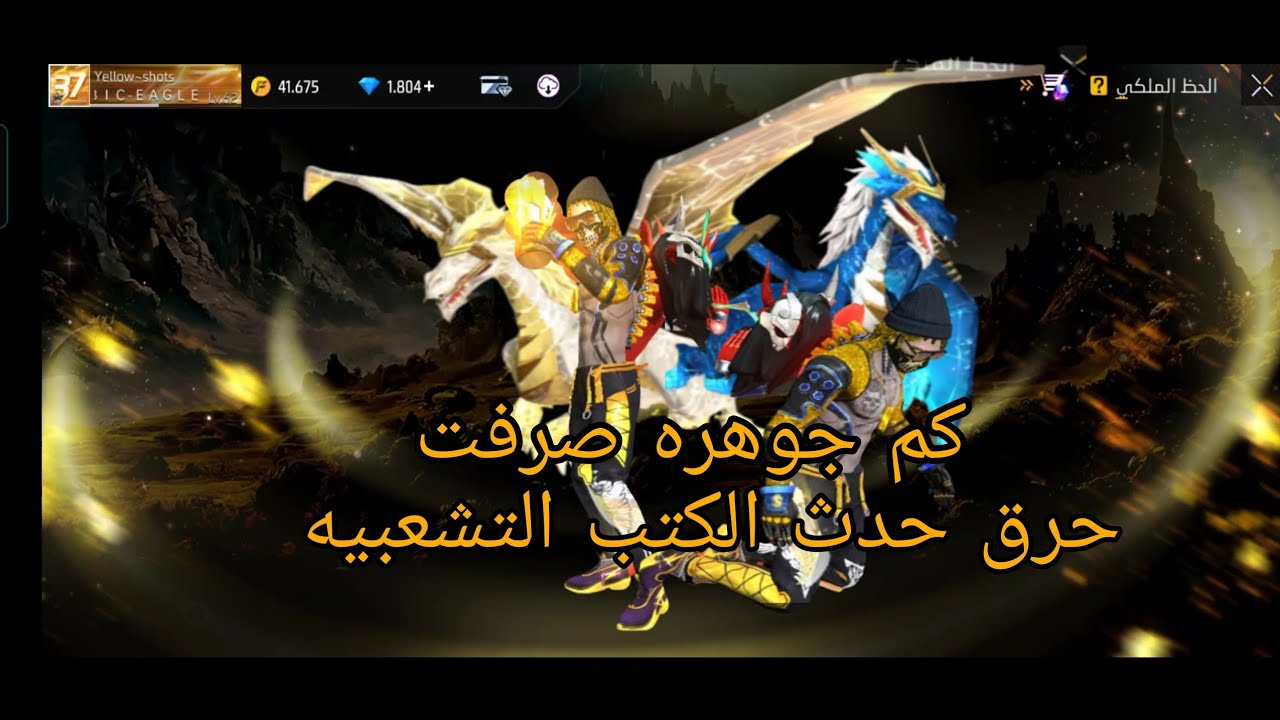 حرق حدث عناصر الكتاب التشعبي| كم جوهره صرفت | حرق احداث فري فاير | مسابقه جواهر فري فاير | شحن جواهر