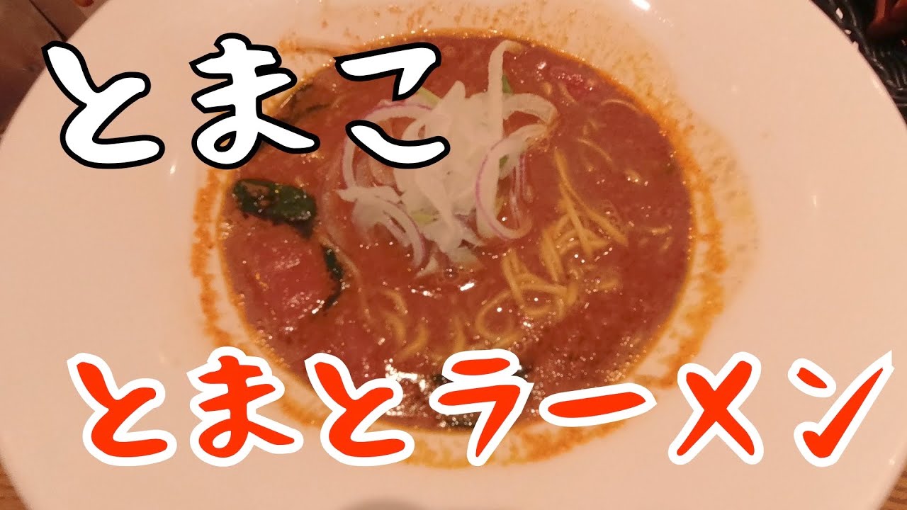 【神戸グルメ#03】とまこでトマトラーメン食べた
