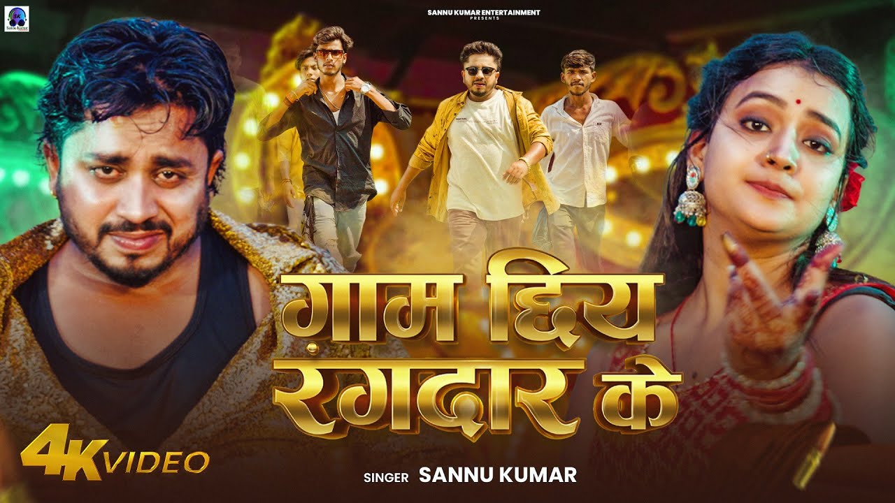 #Video | गाम छिय रंगदार के | #Sannu Kumar | Gam Chiye Rangdar Ke | Maithili Song | Rangdari Song
