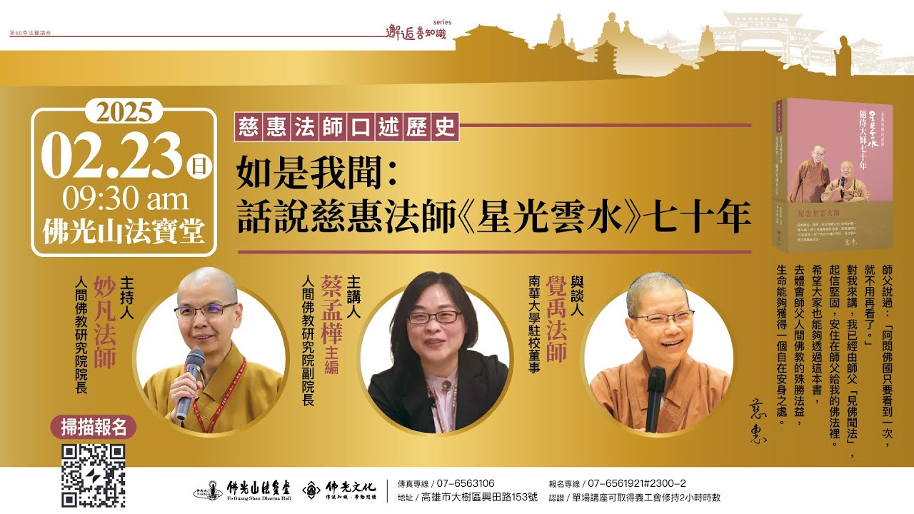 【法寶講座 -- 話說慈惠法師】《星光雲水》七十年