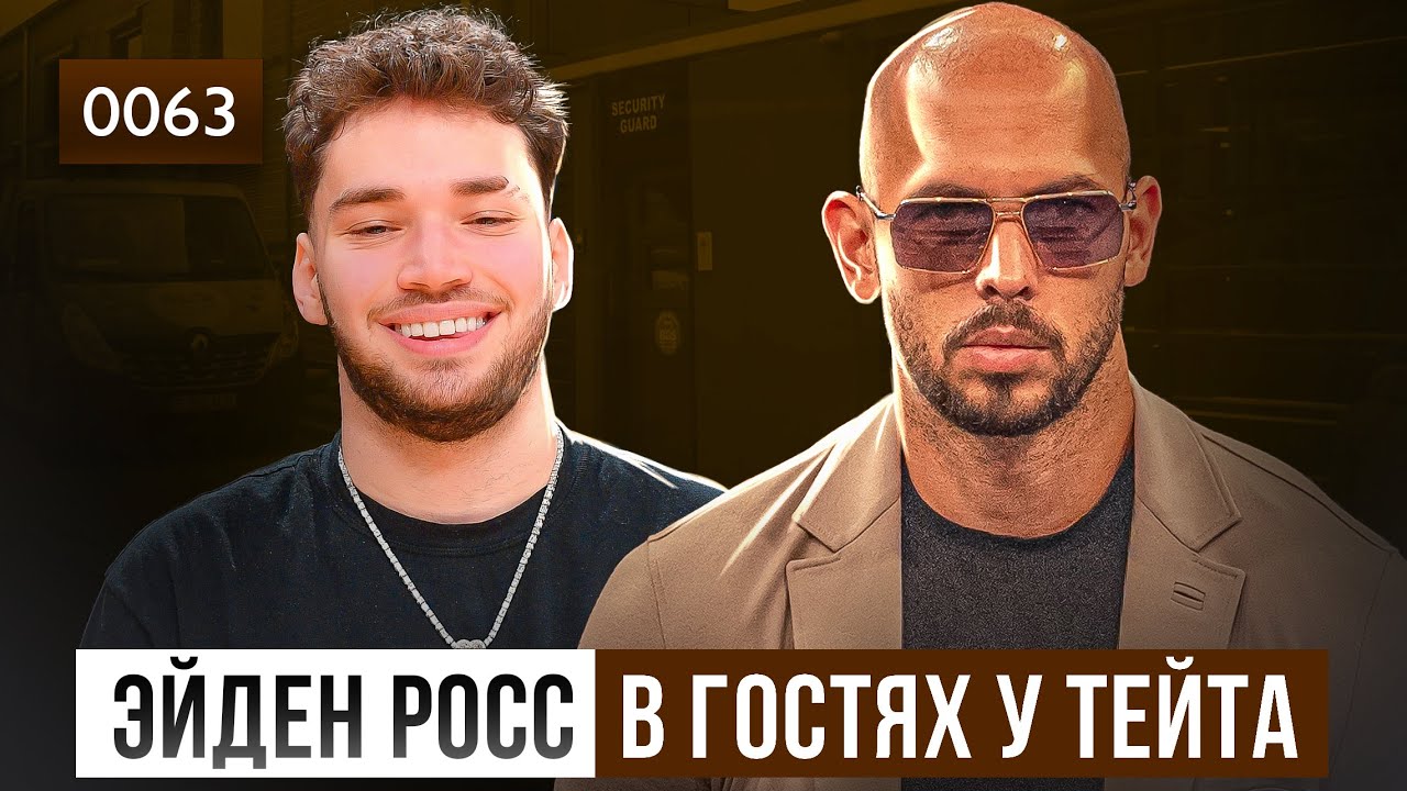 [ПЕРЕЗАЛИВ] 0063 Эйден Росс прилетел к Эндрю Тейту в Дубай и пожалел об этом. 1000 отжиманий Эйдена